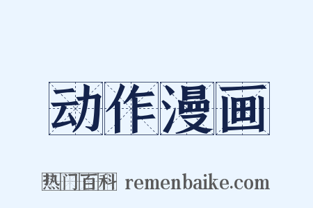 动作漫画是什么意思的图片